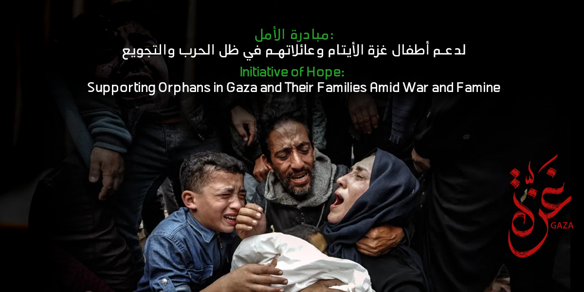 مبادرة الأمل: لدعم أطفال غزة الأيتام وعائلاتهم في ظل الحرب والتجويع